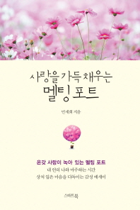 사랑을 가득 채우는 멜팅 포트